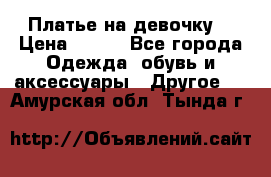 Платье на девочку  › Цена ­ 450 - Все города Одежда, обувь и аксессуары » Другое   . Амурская обл.,Тында г.